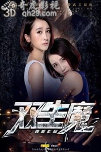 双生魔