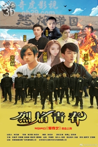 烈焰青春