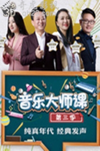 音乐大师课 第三季