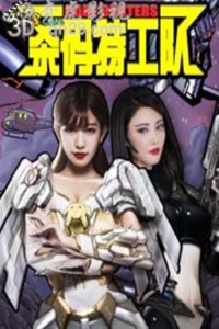  杀码特工队