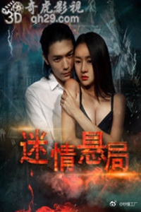 迷情悬局