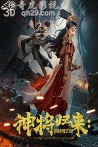 神将归来：阿修罗之泪