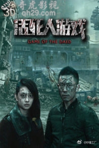 活死人游戏