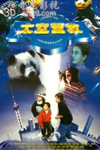 太空营救