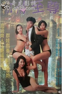 虾碌情聖