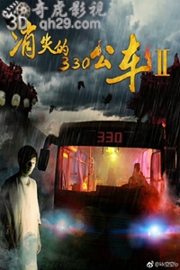 消失的330公车