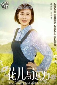 花儿与远方