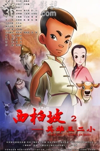 西柏坡:英雄王二小