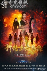 神将少女保镖