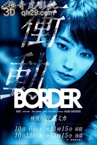 BORDER冲动：检视官比嘉美香