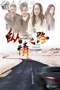 纵情之路
