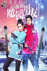 我的魔镜男友