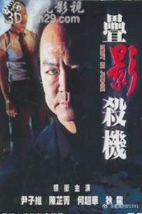 叠影杀机