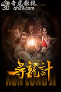 寻龙计