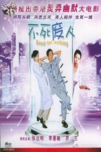 不死废人