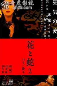 花与蛇2：巴黎静子