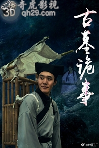 古墓诡事