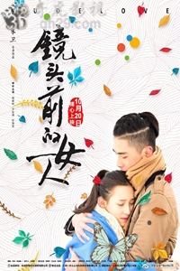 镜头前的女人