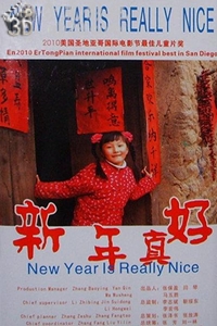 新年真好