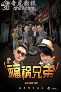 福祸兄弟