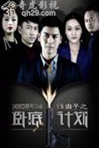 钱虫子之卧底计划