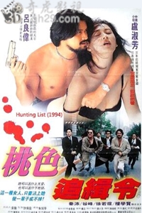 桃色追缉令