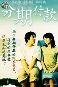 分期付款