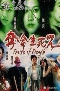 夺命生死咒