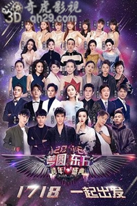 2018梦圆东方跨年盛典