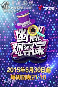 幽默观察家