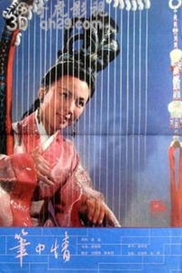 笔中情
