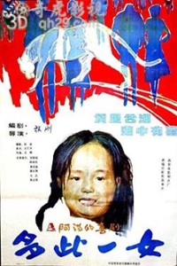 多此一女