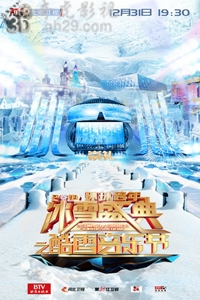 2018北京卫视环球跨年冰雪盛典