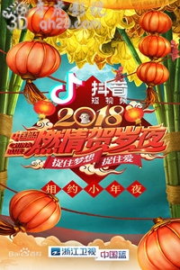 浙江卫视2018中国蓝燃情贺岁夜