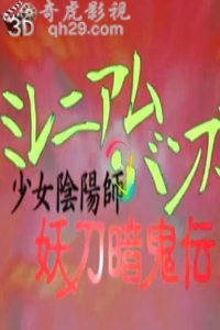 少女阴阳师 妖刀暗鬼伝