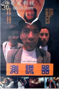测谎器