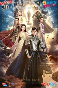 新寻秦记