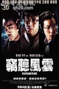 窃听风云