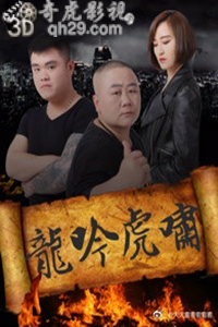 龙吟虎啸