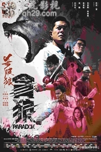 杀破狼贪狼