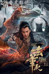 玄笔录前传之怨妖坛