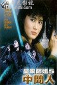 皇家师姐5 皇家师姐之中间人