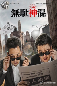 无耻神混