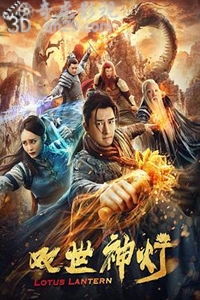 双世神灯