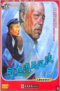 月亮湾的风波