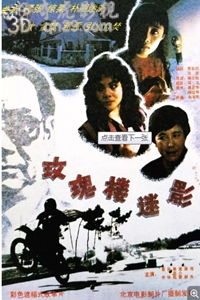 玫瑰楼迷影