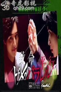 致命平行/致命之吻