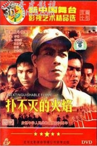 扑不灭的火焰