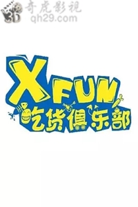 XFun吃货俱乐部