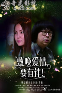 敷唤爱情，要有伴！